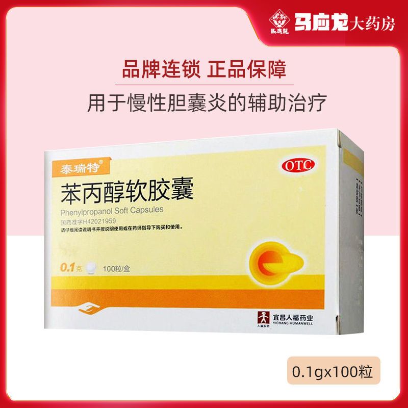 泰瑞特苯丙醇软胶囊01g100粒盒用于慢性胆囊炎的辅助治疗视频