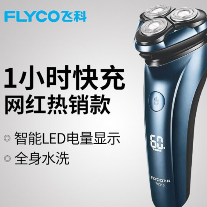 飞科(FLYCO)电动剃须刀 全身水洗充电式数显剃胡须刀浮动贴面三刀头FS310