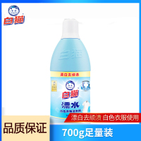 白猫洁衣用漂水700g白色衣物专用漂除渍色斑洁净去渍