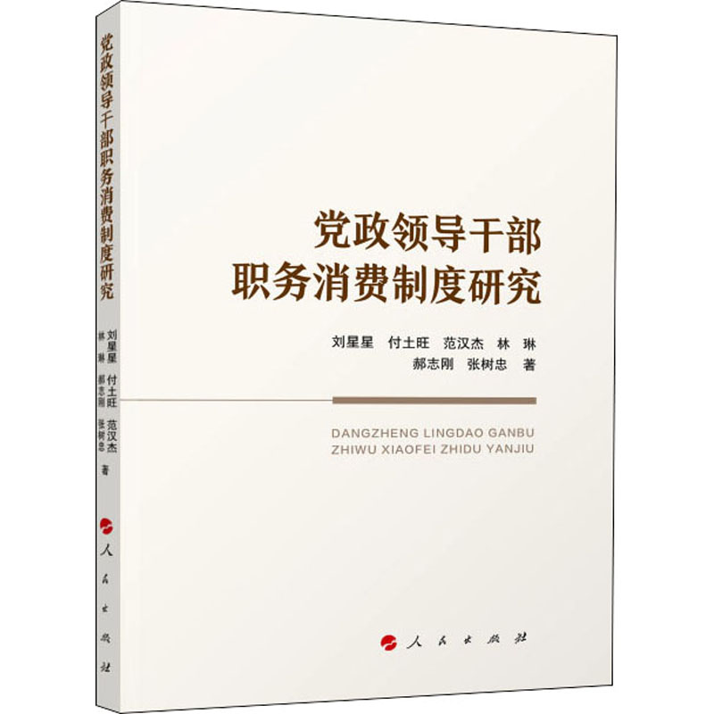 正版新书]党政领导干部职务消费制度研究刘星星 等9787010246116高清大图