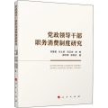 党政领导干部职务消费制度研究