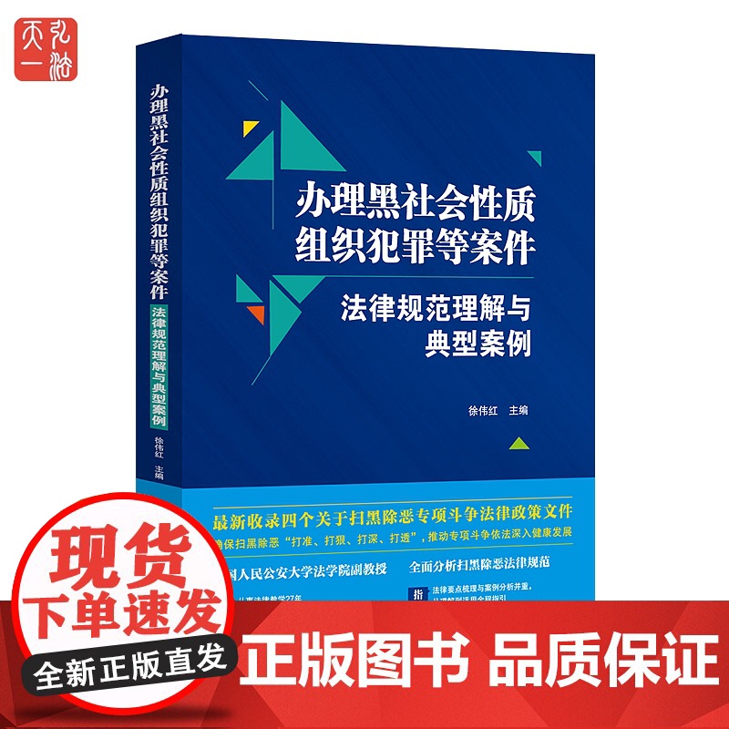 正版 办理黑社会性质组织犯罪等案件 法律规范理解与典型案例 徐伟红著 收录四个关于扫黑除恶专项斗争法律政策文件法制出版社