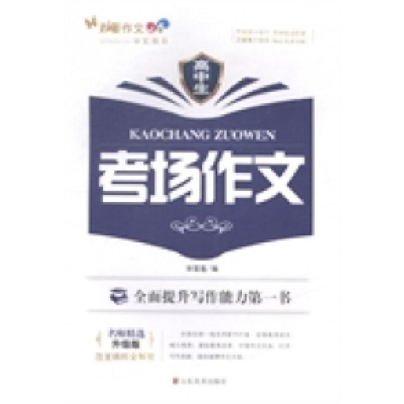 正版新书】高中生考场作文毕雪莲编9787533049461