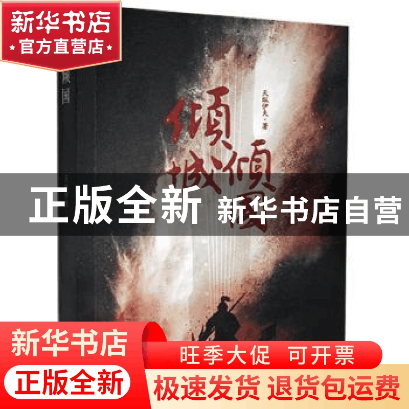正版 倾城倾国 天纵伊夫 河南文艺出版社 9787555911074 书籍图片
