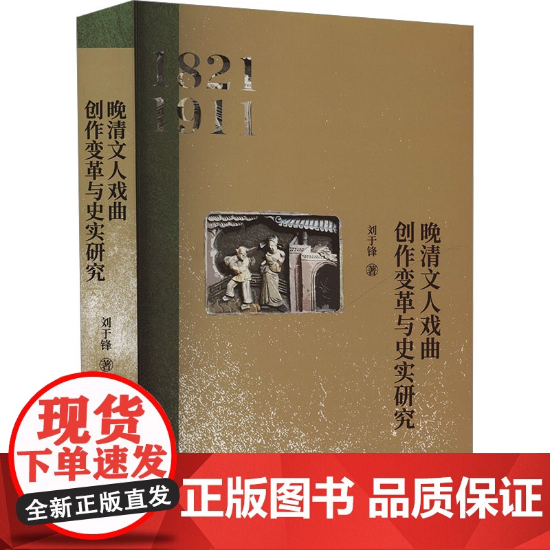 晚清文人戏曲创作变革与史实研究 刘于锋 著 戏剧、舞蹈 艺术 中国戏剧出版社高清大图
