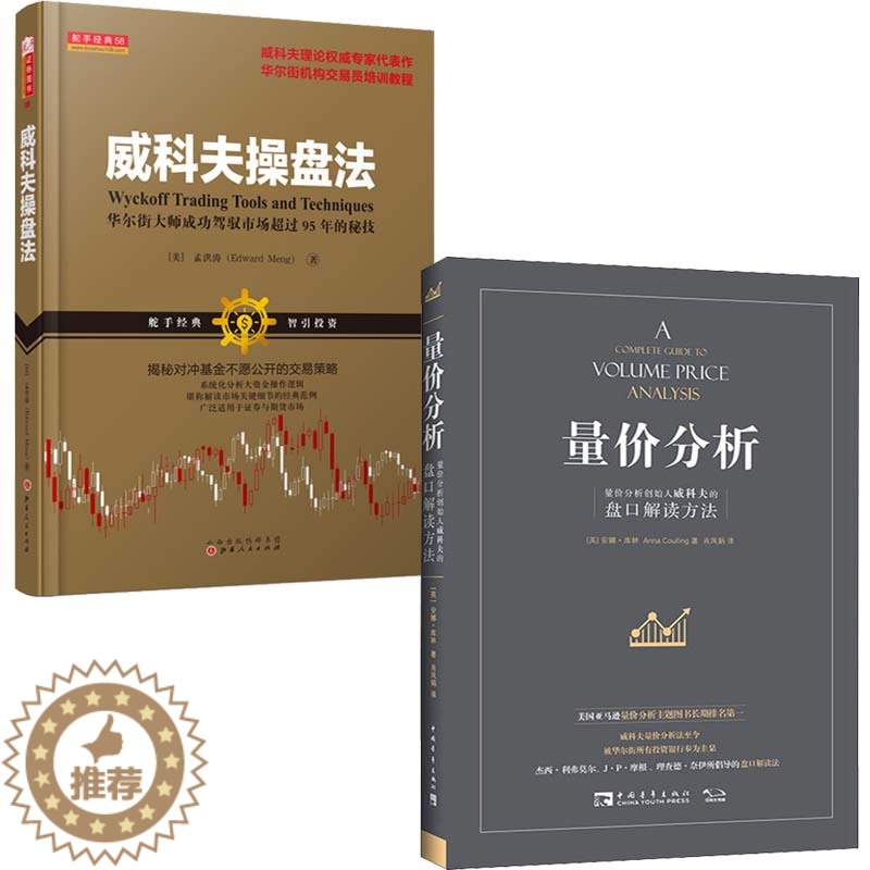 [醉染正版]共2册 威科夫操盘法+量价分析 量价分析创始人威科夫的盘口解读方法 股票期货书大全入门基础知识 炒股书籍高清大图