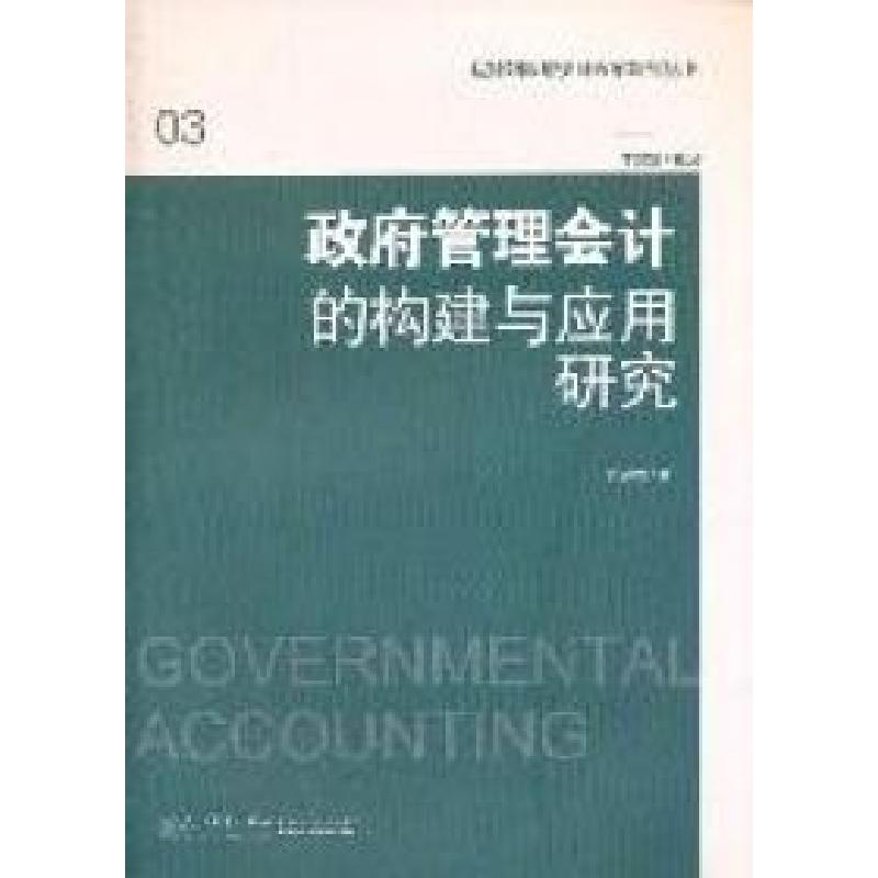 正版新书]政府管理会计的构建与应用研究张曾莲著9787561539781高清大图