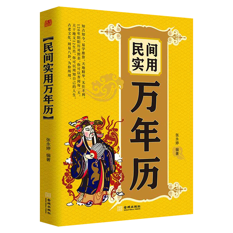 [醉染正版]民间实用万年历 张永婷 1930-2050阴阳历对照万年历表 闰月推算表 天文历法实用万年历民间实用生活百科高清大图