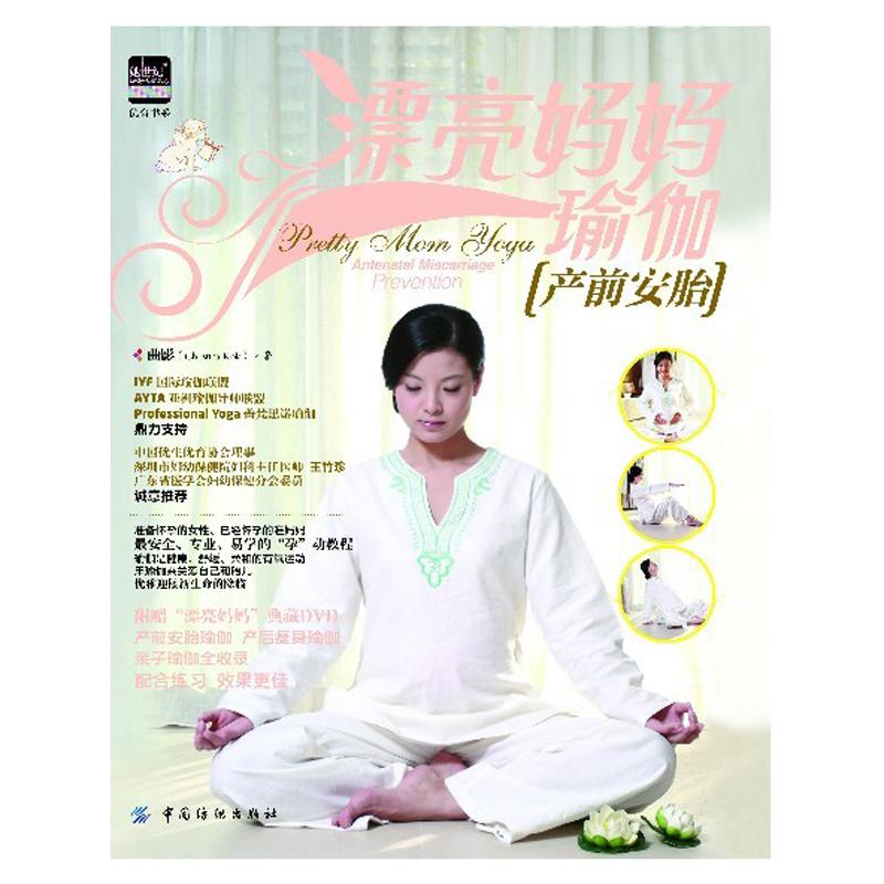 【M】漂亮妈妈瑜伽:产前安胎-9787506484664