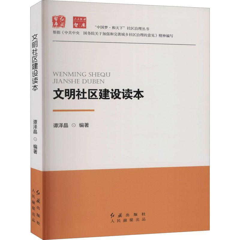 正版新书]文明社区建设读本谭泽晶著9787505149182高清大图