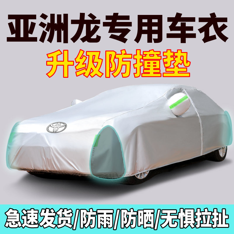 [补贴10%]22款丰田亚洲龙专用车衣车罩防晒防雨尘隔热厚盖布遮阳汽车