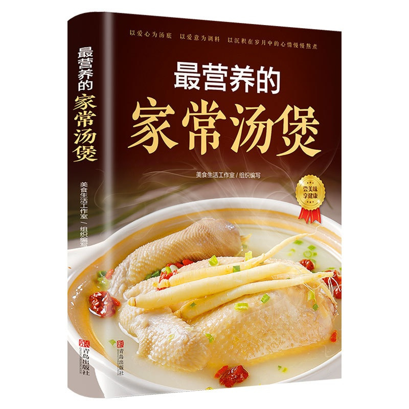 [正版]营养的家常汤煲 智慧生活煲汤图解大全 健康配膳好学易做煲汤养生汤食谱书千滋百味尽情尝鲜营养炖汤烹饪美食家常菜煲