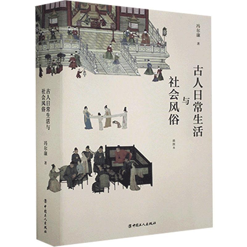 [醉染正版]正版图书史学大家冯尔康古代社会生活史研究力作:古人日常生活与社会风俗冯尔康9787500874553中国高清大图