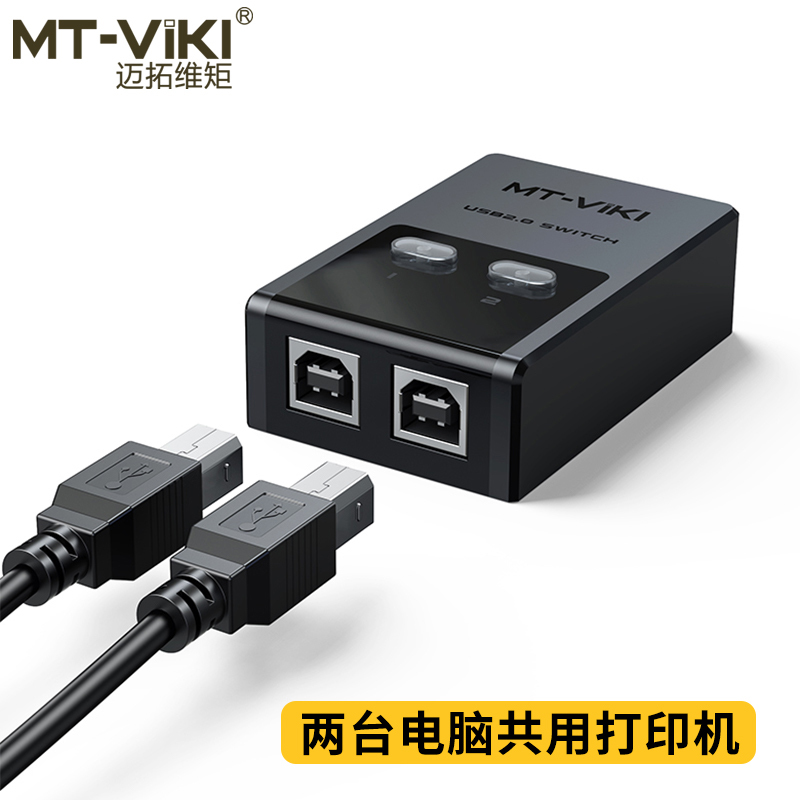迈拓维矩MT-SW221-CH usb打印机共享器2口自动二进一出打印切换器2进1出 配线