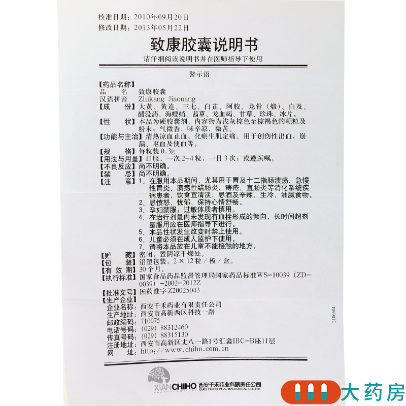 致康致康胶囊24粒盒清热凉血止血化瘀生肌定痛
