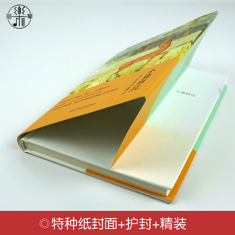 [正版] 小鹿班比(精装全译本)世界经典文学小说小鹿斑比名著名家名译原著原版全中文完整版 青少年励志文学名著中国文联图高清大图