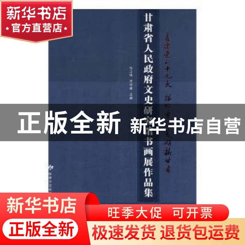 正版 甘肃省人民政府文史研究馆书画展作品集:喜迎党的十九大 描高清大图