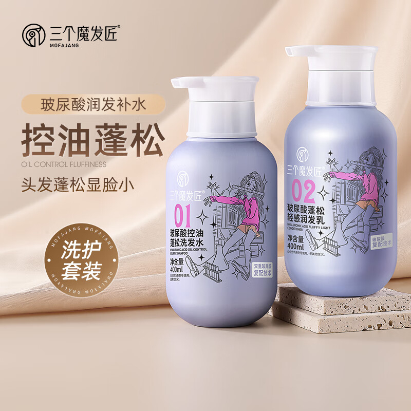 三个魔发匠 补水控油洗护套装 玻尿酸控油蓬松洗发水+玻尿酸蓬松轻感润发乳 400ml*2 BJDT