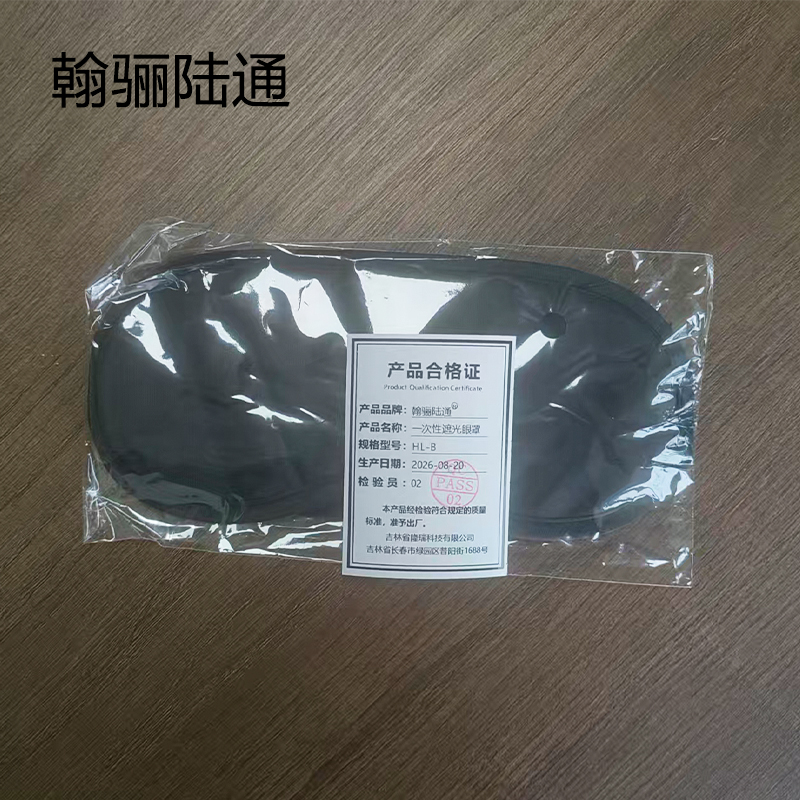 翰骊陆通 一次性遮光眼罩 HL-B 个高清大图