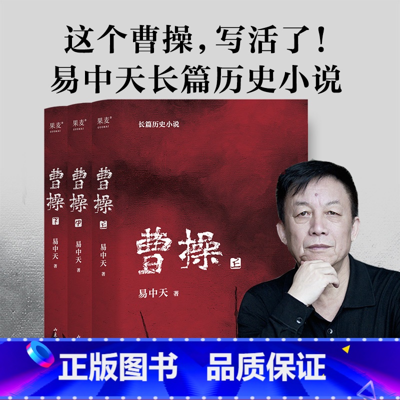曹操(全三册) 【正版】曹操(全三册) 易中天 长篇历史小说 真实的曹操 品三国 三国演义 中国通史历史文学 果麦出品