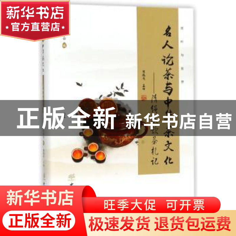 正版 名人论茶与中华茶文化:隋绳武饮茶札记 隋绳武主编 中国林业