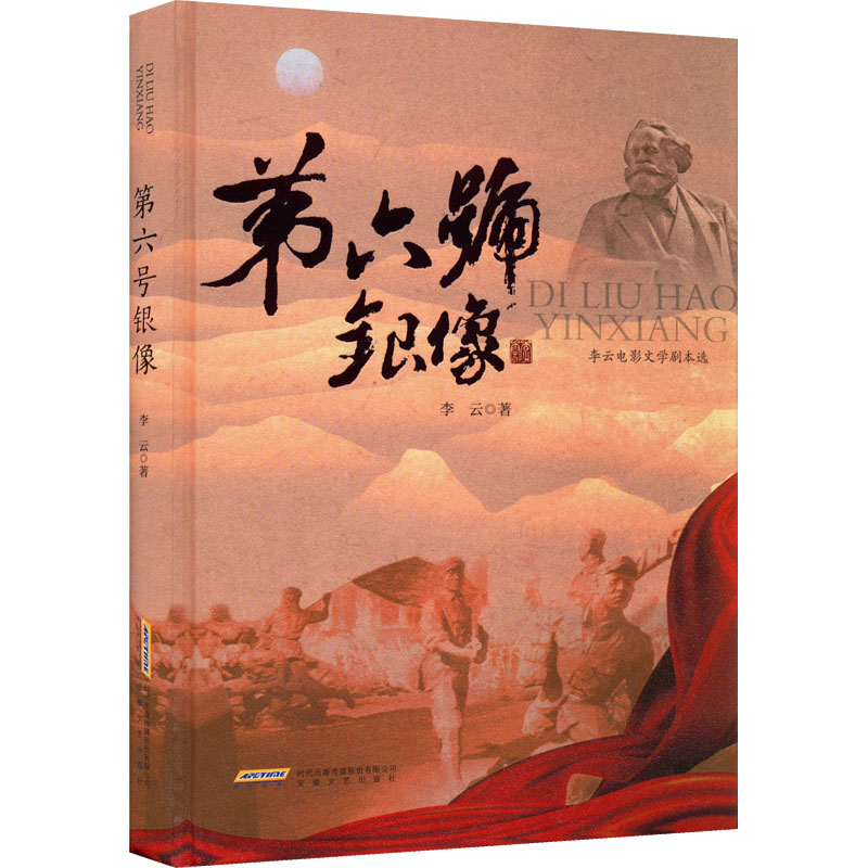 醉染图书第六号银像 李云电影文学剧本选9787539672861高清大图