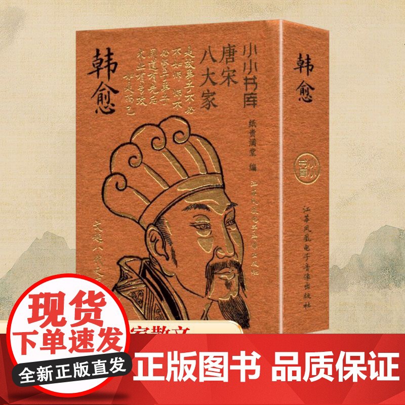 冰箱贴:唐宋八大家:韩愈 纸贵满堂 编 中国古诗词文学 正版图书籍 江苏凤凰电子音像出版社高清大图