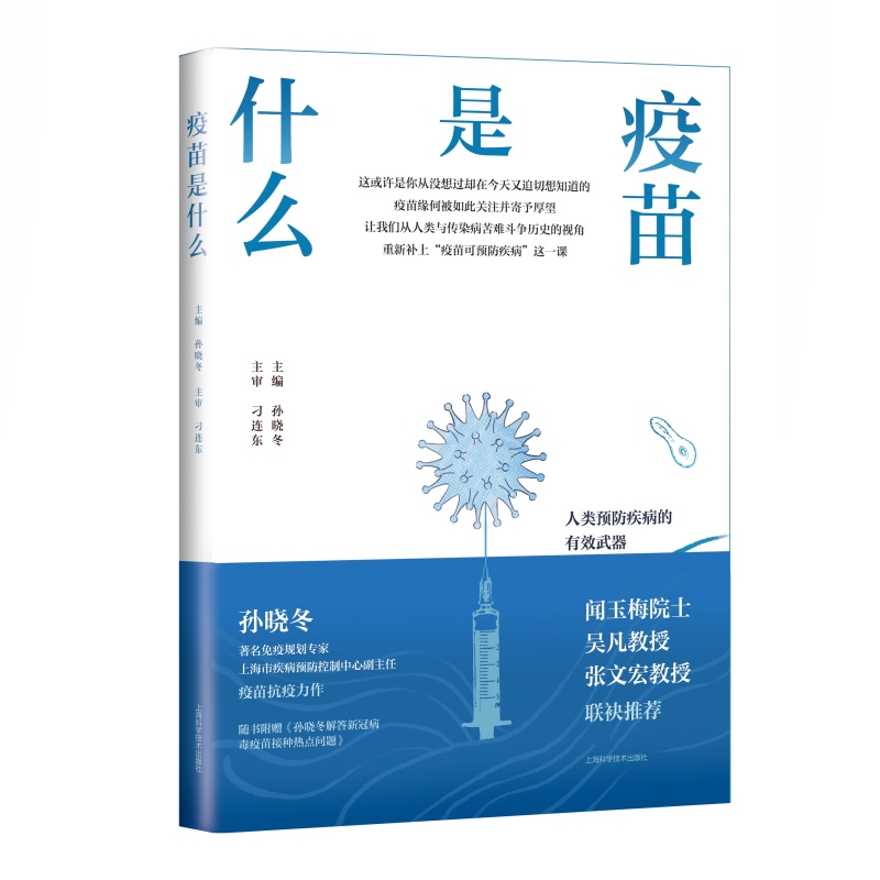 [醉染正版]正版疫苗是什么孙晓冬疫苗相关知识的通识科普图书展示疫苗的前世今生消除接种疫苗种种顾虑预防接种普及读物上海科学高清大图