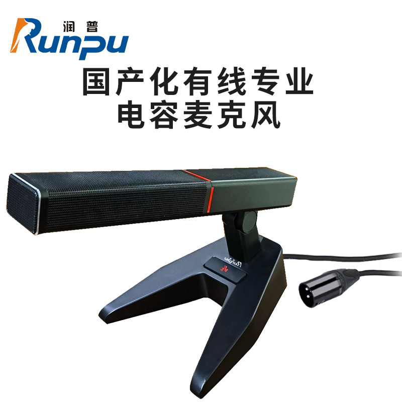 润普Runpu RP-GYX2426S国产化有线专业电容麦克风桌面式鹅颈麦话筒 卡侬接口可连调音台会议终端