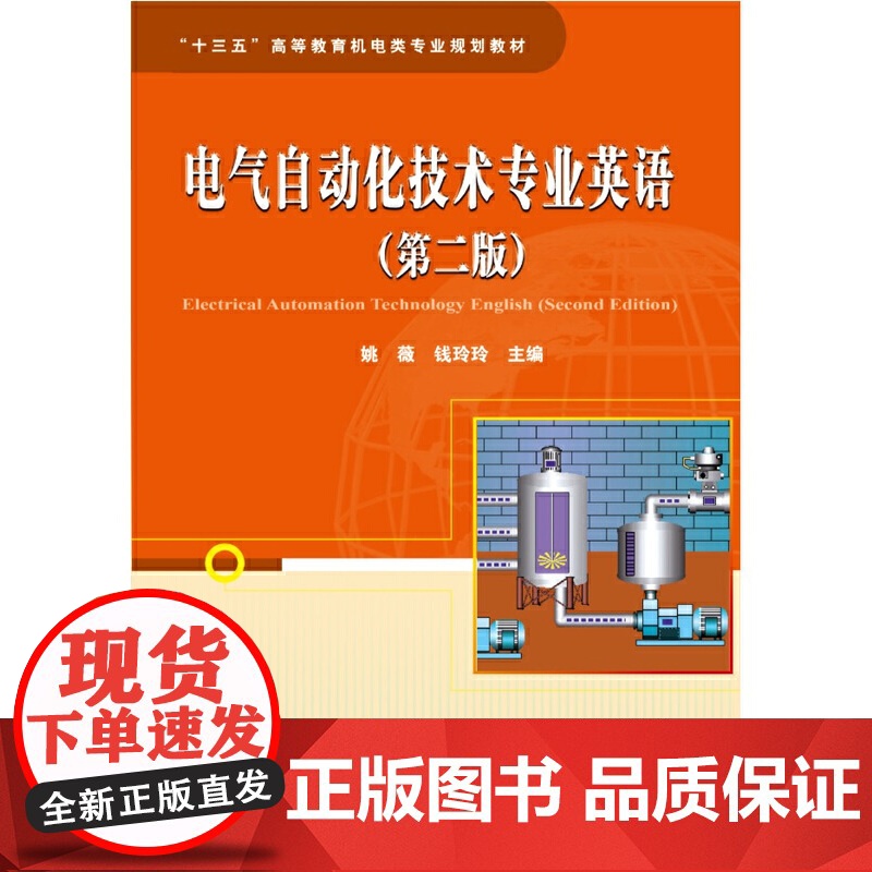 “十三五”高等教育机电类专业规划教材:电气自动化技术专业英语(第二版)高清大图