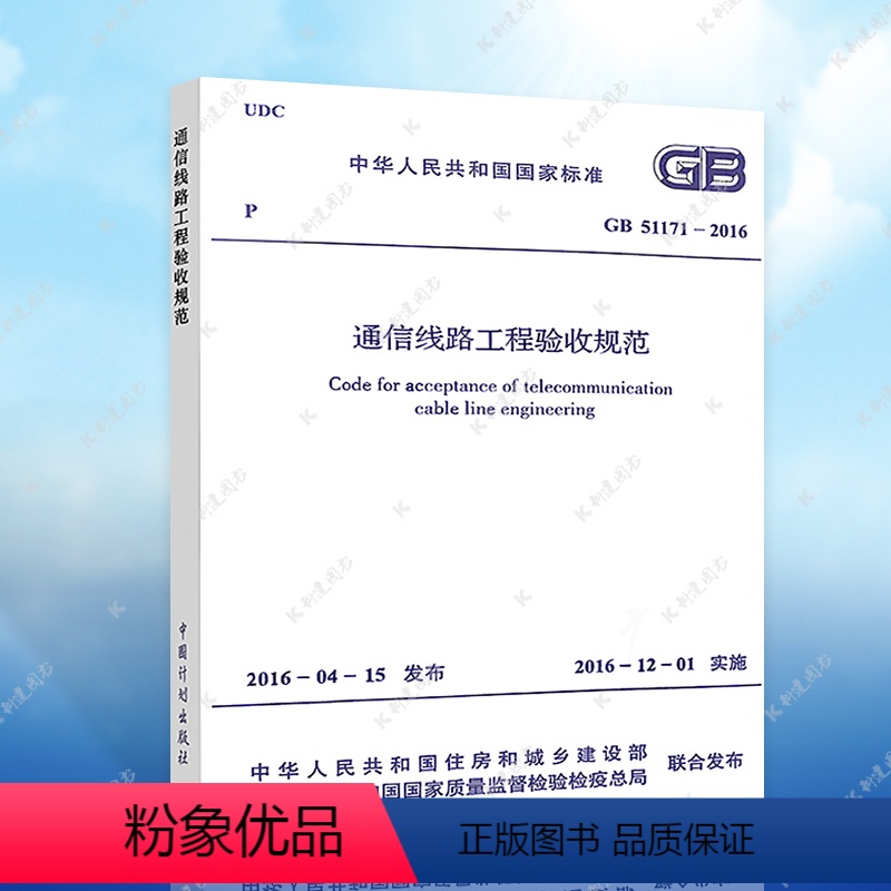 [正版] GB 51171-2016 通信线路工程验收规范