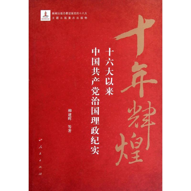醉染图书十年辉煌:十六大以来中治国理政纪实9787010113043高清大图