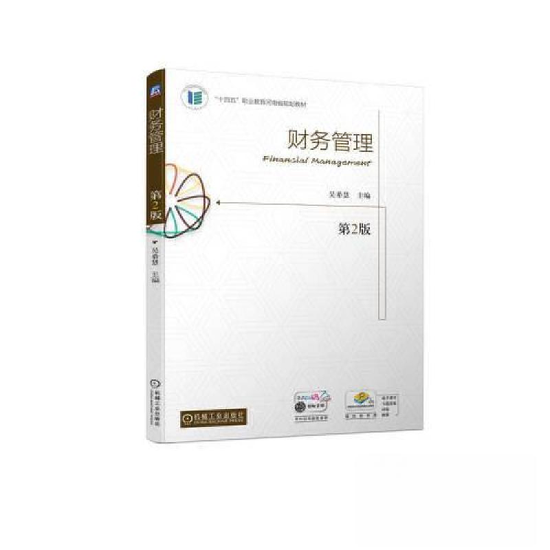 正版新书】财务管理 第2版吴希慧9787111724001