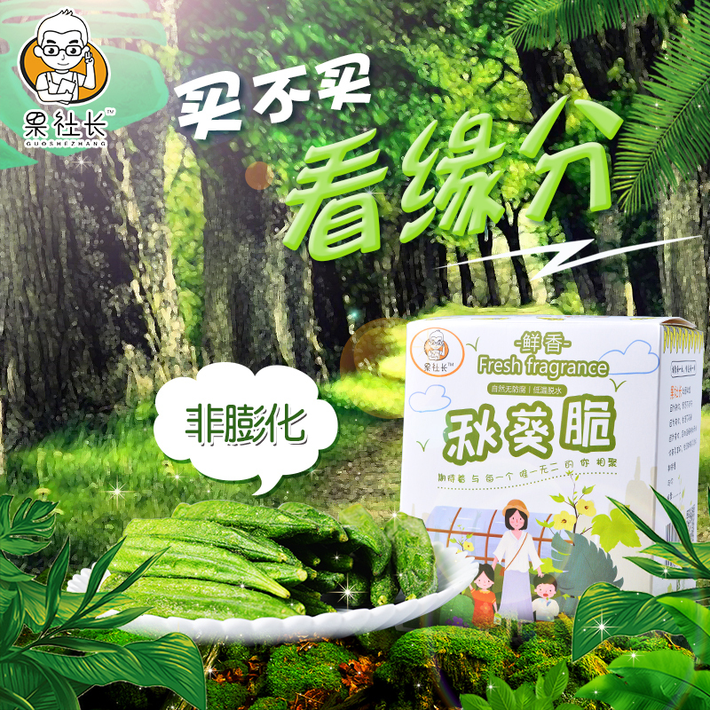 果社长鲜香秋葵脆60g