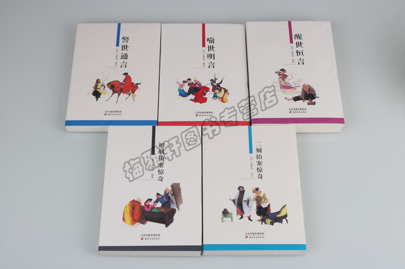 [醉染正版]三言二拍正版全套足本精装皮面全集警世通言醒世恒言喻世明言初刻拍案惊奇二刻两拍经典中国历史古典文学小说名著书籍高清大图