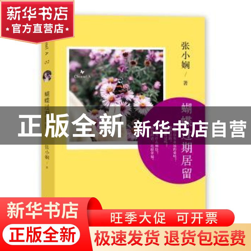 正版 蝴蝶过期居留 【中国香港】张小娴 北京十月文艺出版社 978753