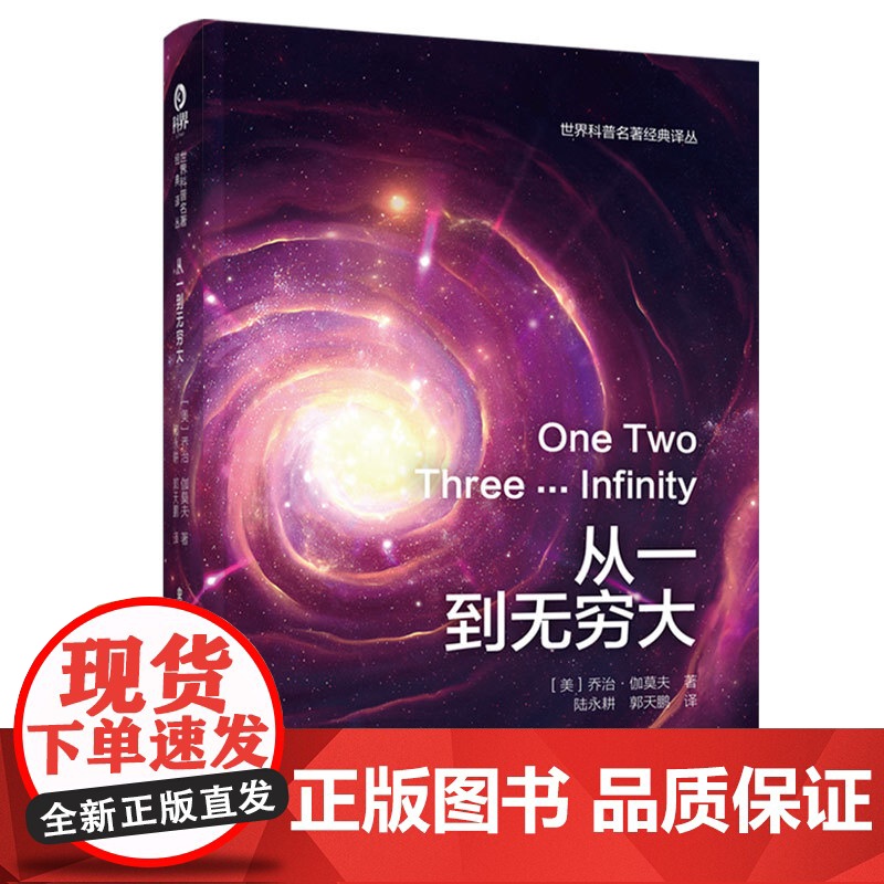 出版社自营]新版 从一到无穷大原版书科学中的事实和臆测伽莫夫经典科普读物李永乐校长邱勇中小学生读物原版译正版书籍高清大图