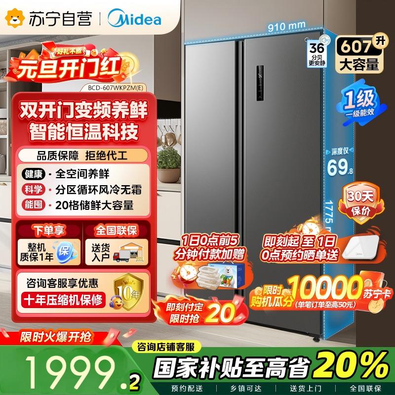 [自营]美的冰箱(Midea)607升对开门冰箱双变频一级能效超薄电冰箱智能净味无霜BCD-607WKPZM(E)大容量