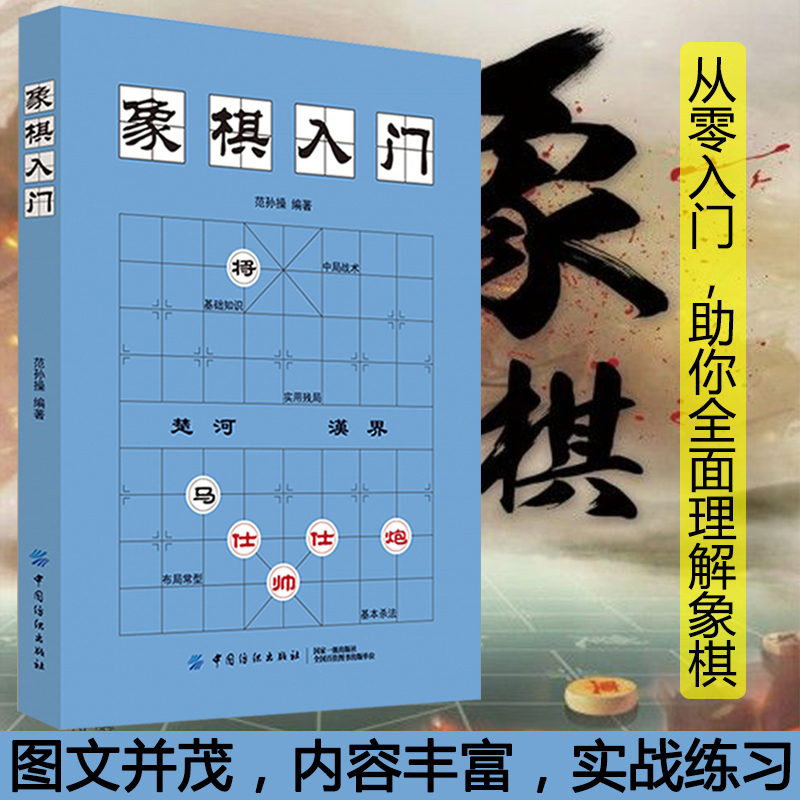 [正版]围棋入门+象棋入门棋谱教程入门书籍初学者儿童小学生象棋书籍战术围棋棋谱大全中国象棋棋谱书象棋入门围棋书籍大全