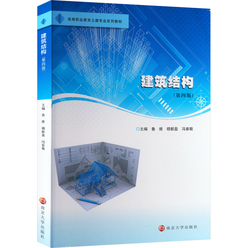 [M]建筑结构(第4版)-9787305264184高清大图