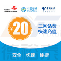 中国移动联通电信20元话费充值 全国话费充值 全国三网话费冲值