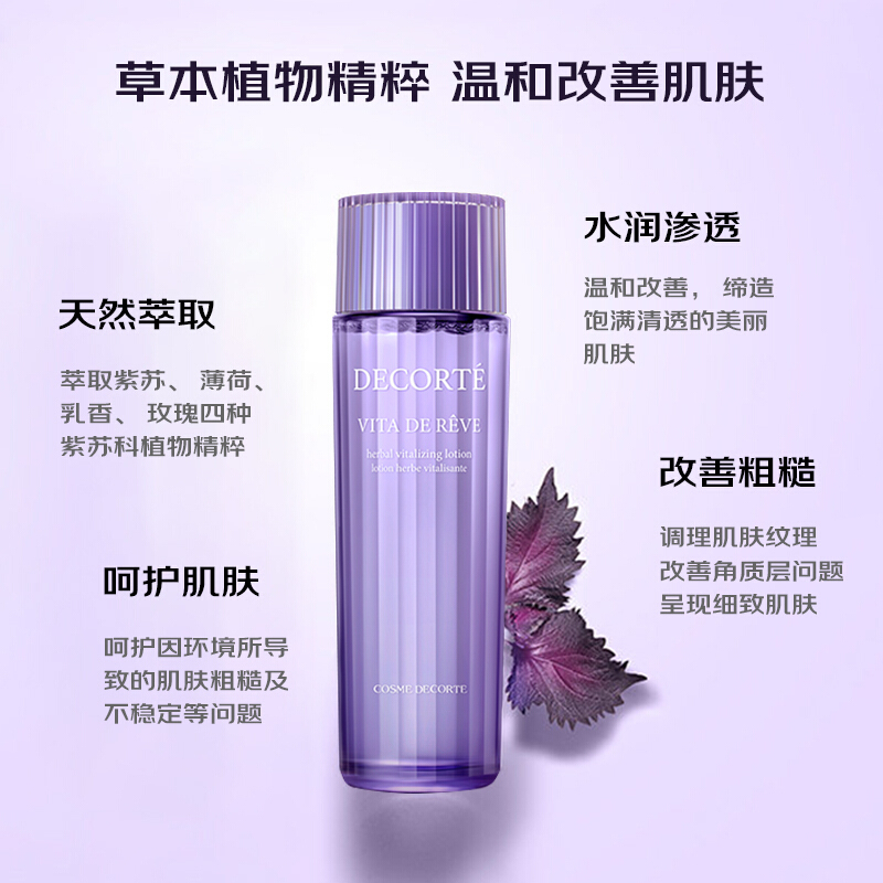 黛珂(COSME DECORTE)高机能紫苏水精华爽肤水150ml 维稳补水 改善粗糙 痘痘闭口 护肤礼物
