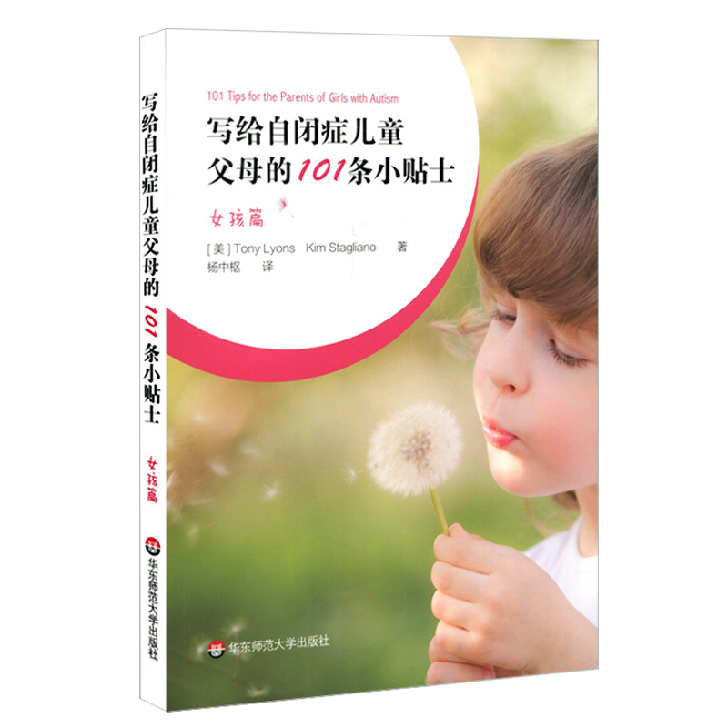 【M】写给自闭症儿童父母的101条小贴士:女孩篇-9787567591929