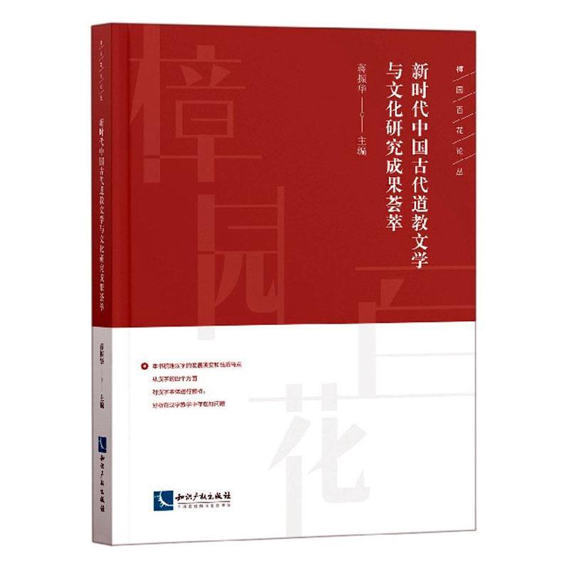 [正版]新时代中国古代道教文学与文化研究成果荟萃 书 蒋振华 9787513066693 文学 书籍高清大图