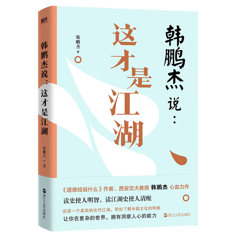 醉染图书韩鹏杰说--这才是江湖9787213105029