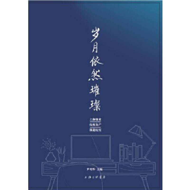 正版新书】岁月依然璀璨-上海报业抗疫复产报道纪实尹明华9787542