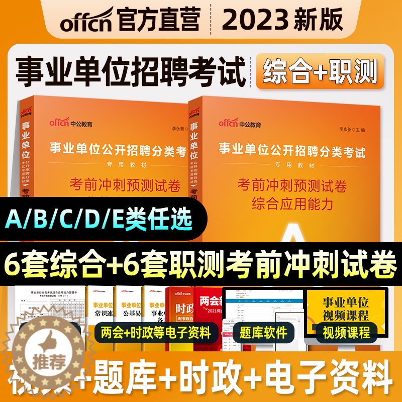 【醉染正版】中公2023下半年事业单位考试综合管理A类BCDE密卷职业能力倾向测验和综合应用能力模拟冲刺押题试卷吉林安徽