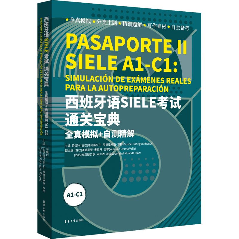[M]西班牙语SIELE考试通关宝典 全真模拟+自测精解 A1-C1-9787566921970高清大图
