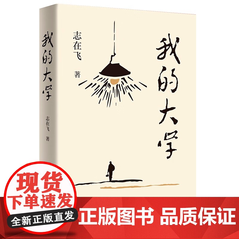 [央视网]我的大学 志在飞 著 校园青春题材长篇小说 广东人民出版社 9787218173870 GD高清大图
