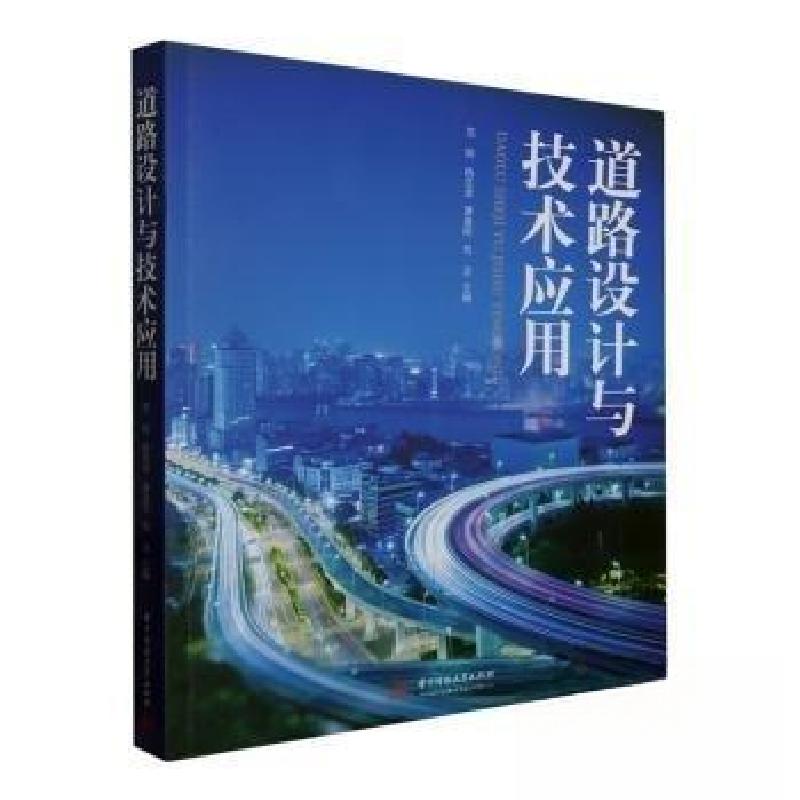正版新书】道路设计与技术应用范翔华中科技大学出版社9787577200